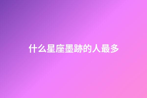 什么星座墨跡的人最多-第1張-星座運勢-玄機派