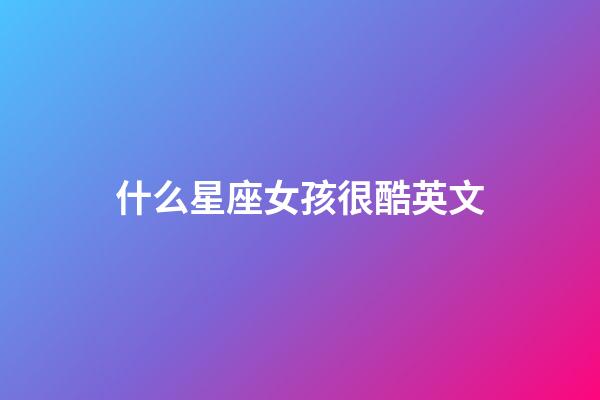 什么星座女孩很酷英文-第1張-星座運勢-玄機派
