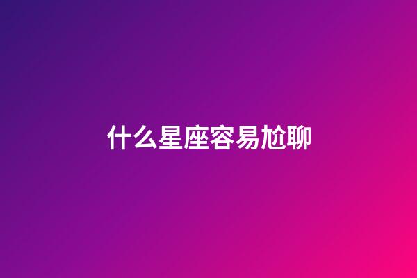 什么星座容易尬聊-第1張-星座運勢-玄機派