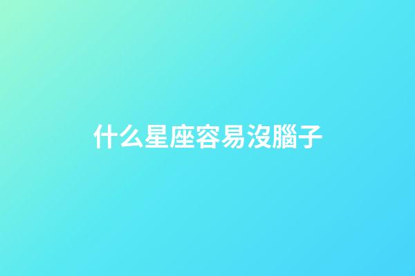 什么星座容易沒腦子-第1張-星座運(yùn)勢(shì)-玄機(jī)派