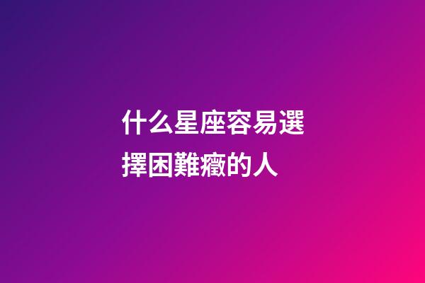 什么星座容易選擇困難癥的人-第1張-星座運勢-玄機派
