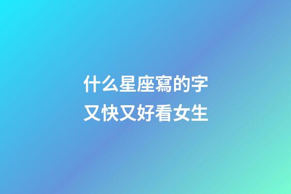 什么星座寫的字又快又好看女生-第1張-星座運勢-玄機派