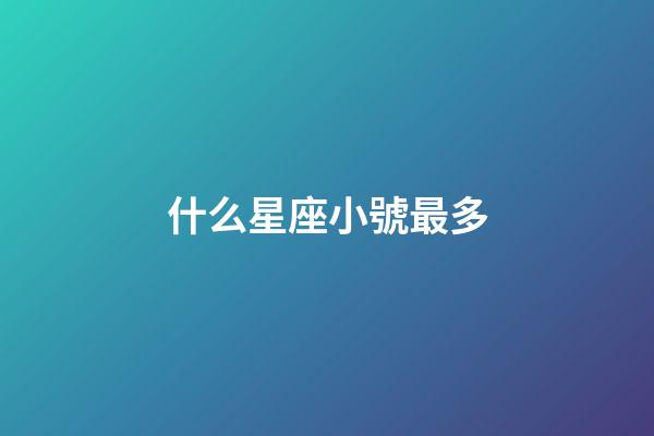 什么星座小號最多