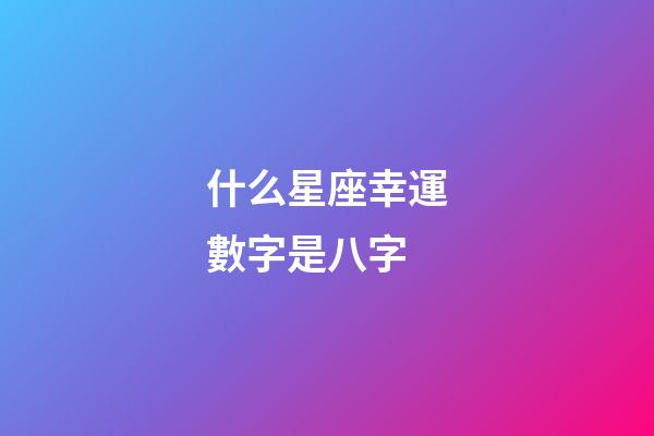 什么星座幸運數字是八字-第1張-星座運勢-玄機派