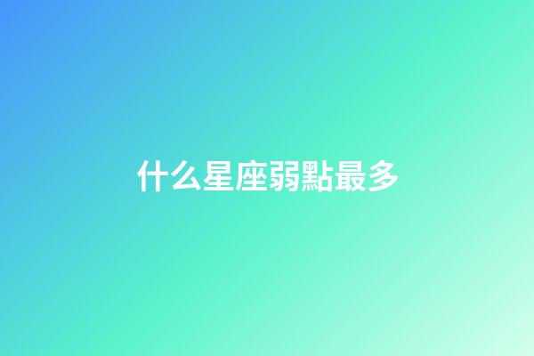 什么星座弱點最多-第1張-星座運勢-玄機派