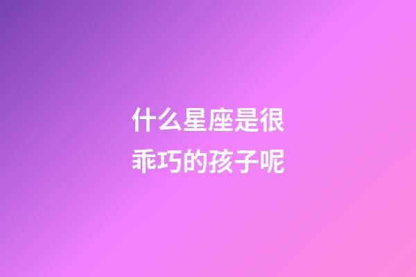 什么星座是很乖巧的孩子呢-第1張-星座運勢-玄機派