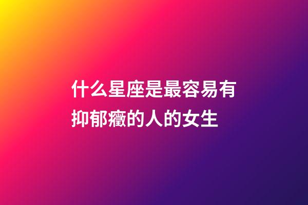 什么星座是最容易有抑郁癥的人的女生-第1張-星座運勢-玄機派