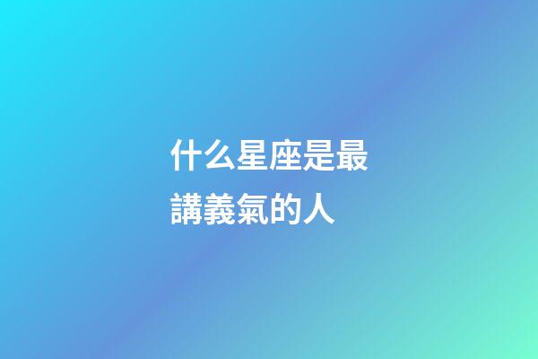 什么星座是最講義氣的人-第1張-星座運勢-玄機派