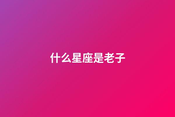 什么星座是老子