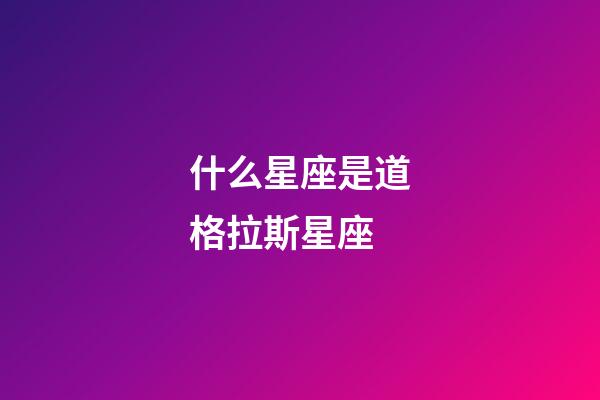 什么星座是道格拉斯星座-第1張-星座運勢-玄機派