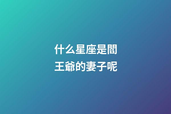什么星座是閻王爺的妻子呢-第1張-星座運勢-玄機派