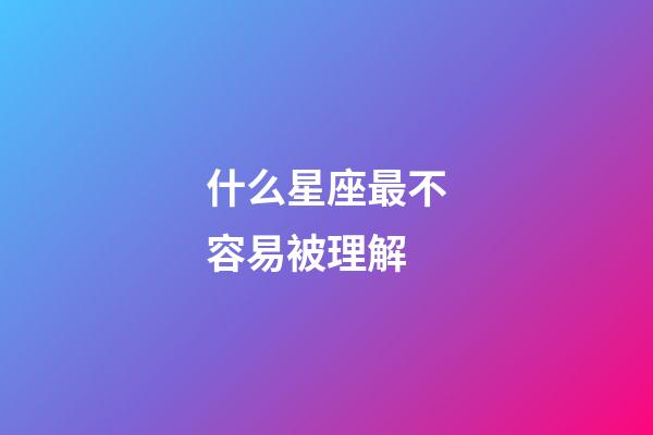 什么星座最不容易被理解-第1張-星座運勢-玄機派