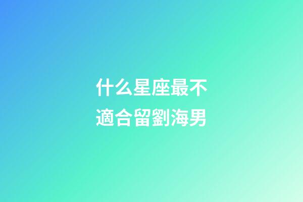 什么星座最不適合留劉海男-第1張-星座運(yùn)勢(shì)-玄機(jī)派