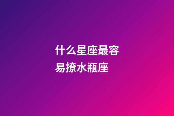 什么星座最容易撩水瓶座-第1張-星座運勢-玄機派