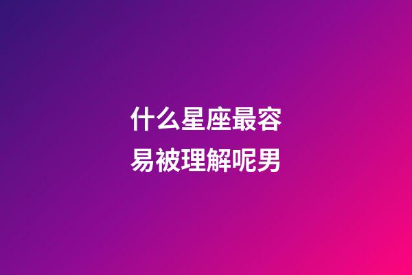 什么星座最容易被理解呢男-第1張-星座運勢-玄機派