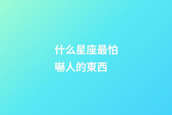 什么星座最怕嚇人的東西-第1張-星座運勢-玄機派