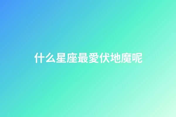 什么星座最愛伏地魔呢-第1張-星座運(yùn)勢(shì)-玄機(jī)派