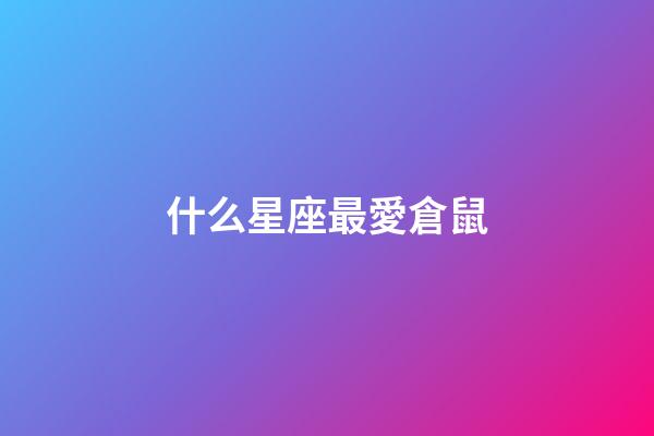 什么星座最愛倉鼠-第1張-星座運勢-玄機派