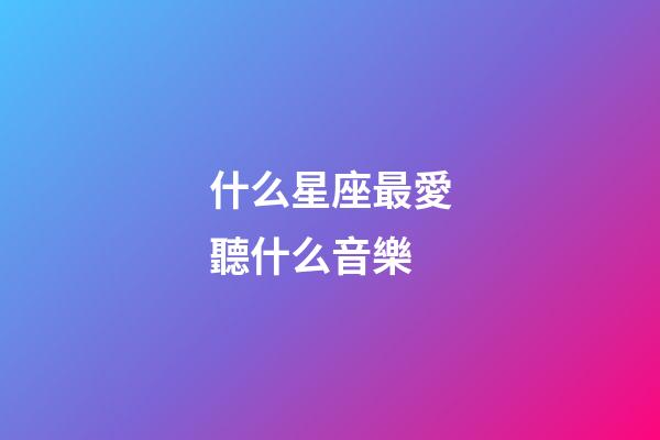 什么星座最愛聽什么音樂-第1張-星座運勢-玄機派