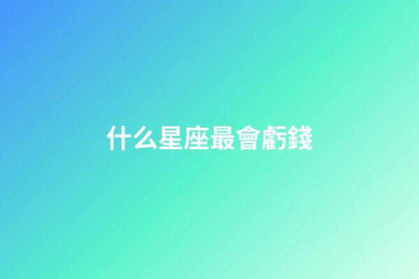 什么星座最會虧錢-第1張-星座運勢-玄機派
