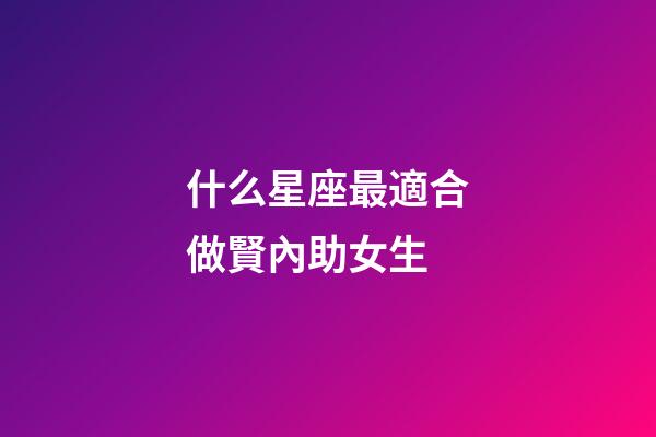 什么星座最適合做賢內助女生