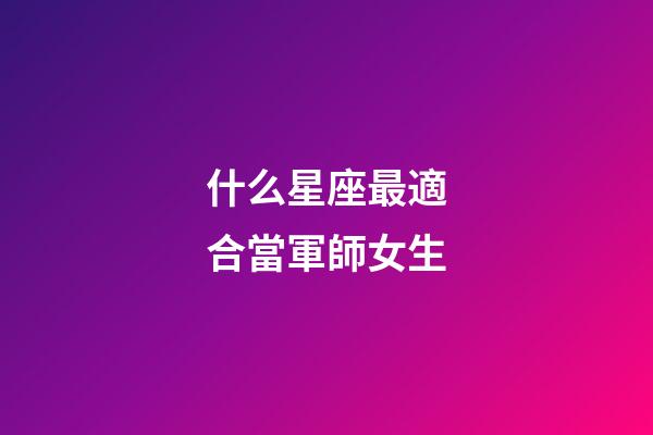 什么星座最適合當軍師女生-第1張-星座運勢-玄機派