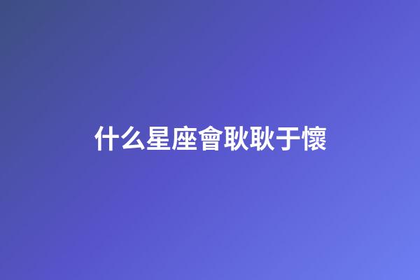 什么星座會耿耿于懷-第1張-星座運勢-玄機派