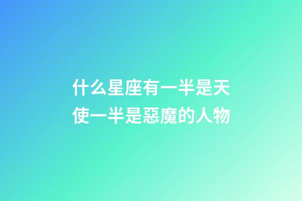 什么星座有一半是天使一半是惡魔的人物-第1張-星座運勢-玄機派