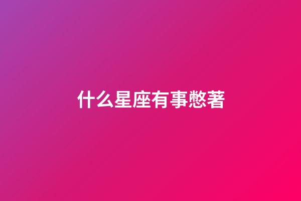 什么星座有事憋著-第1張-星座運勢-玄機派