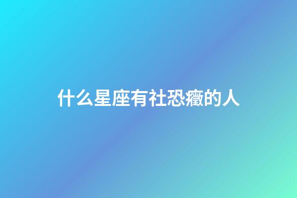 什么星座有社恐癥的人-第1張-星座運勢-玄機派