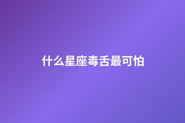 什么星座毒舌最可怕-第1張-星座運勢-玄機派