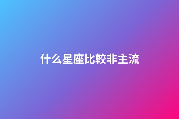 什么星座比較非主流