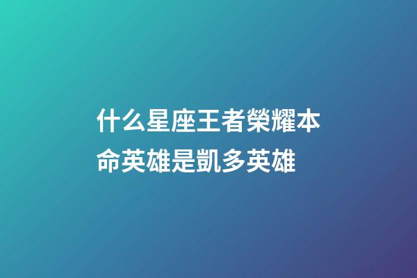 什么星座王者榮耀本命英雄是凱多英雄-第1張-星座運勢-玄機派