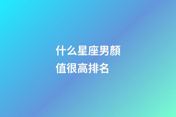 什么星座男顏值很高排名-第1張-星座運勢-玄機派