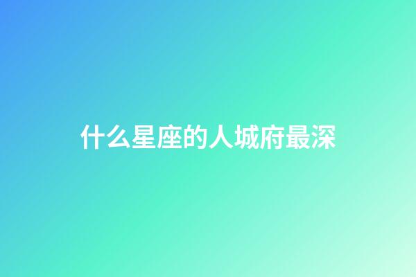 什么星座的人城府最深-第1張-星座運勢-玄機派