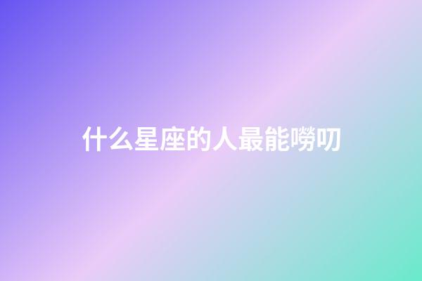 什么星座的人最能嘮叨-第1張-星座運勢-玄機派