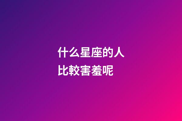 什么星座的人比較害羞呢-第1張-星座運勢-玄機派