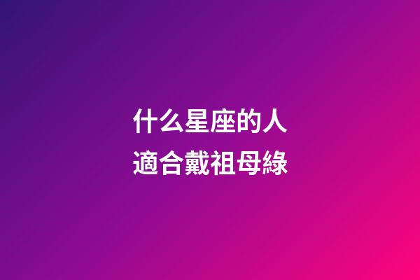 什么星座的人適合戴祖母綠