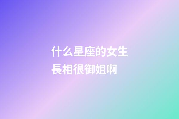什么星座的女生長相很御姐啊-第1張-星座運勢-玄機派