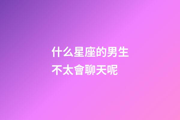 什么星座的男生不太會聊天呢-第1張-星座運勢-玄機派