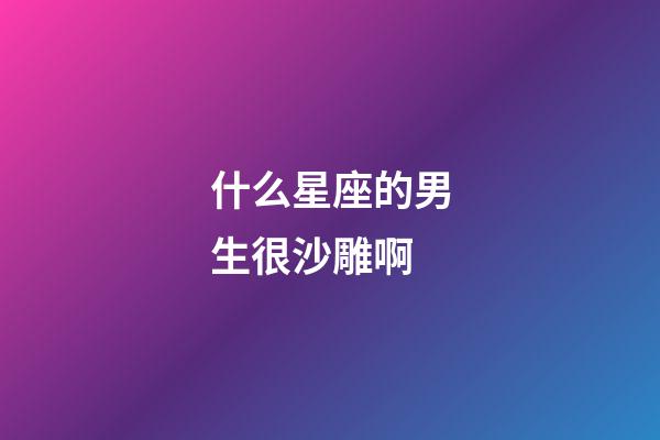 什么星座的男生很沙雕啊-第1張-星座運勢-玄機派