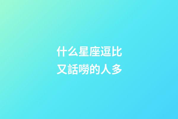 什么星座逗比又話嘮的人多-第1張-星座運勢-玄機派