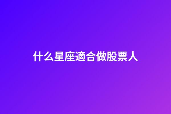 什么星座適合做股票人-第1張-星座運勢-玄機派