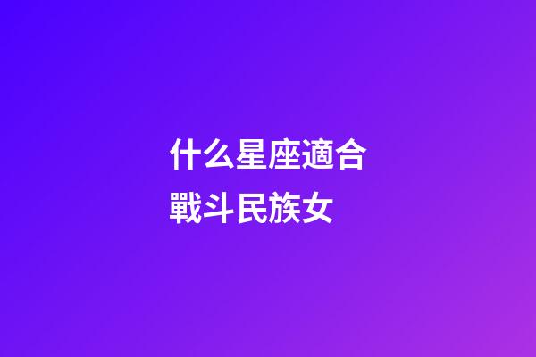 什么星座適合戰斗民族女-第1張-星座運勢-玄機派