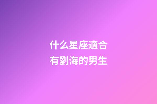 什么星座適合有劉海的男生-第1張-星座運勢-玄機派