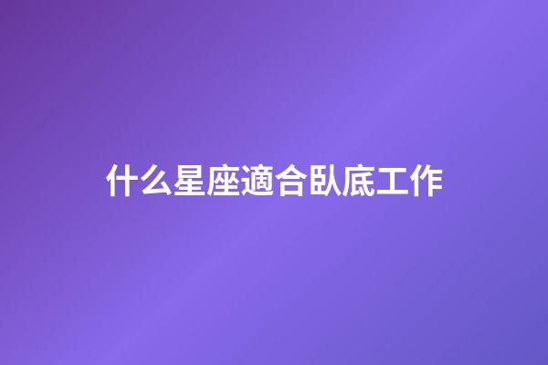 什么星座適合臥底工作-第1張-星座運(yùn)勢(shì)-玄機(jī)派
