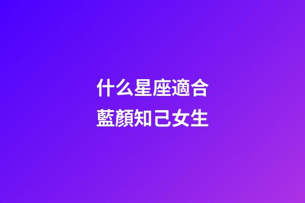 什么星座適合藍顏知己女生-第1張-星座運勢-玄機派