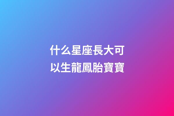 什么星座長大可以生龍鳳胎寶寶