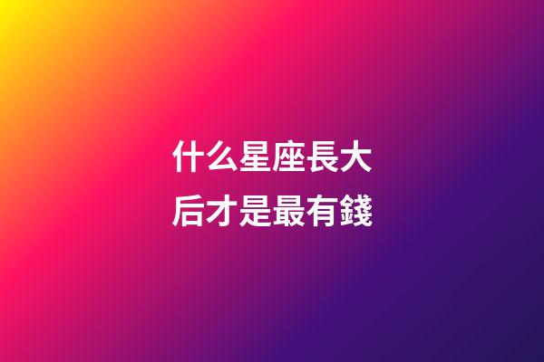 什么星座長大后才是最有錢-第1張-星座運勢-玄機派