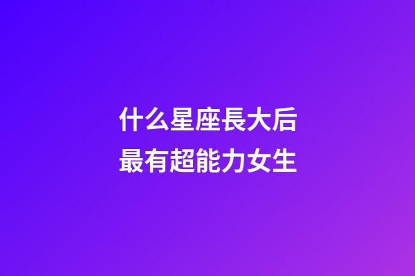 什么星座長大后最有超能力女生-第1張-星座運勢-玄機派